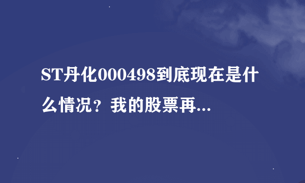 ST丹化000498到底现在是什么情况？我的股票再拿不回来了吗？