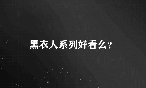 黑衣人系列好看么？