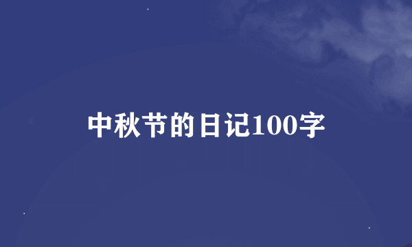 中秋节的日记100字