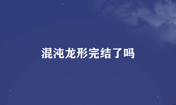 混沌龙形完结了吗