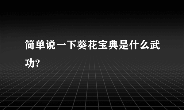 简单说一下葵花宝典是什么武功?