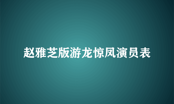 赵雅芝版游龙惊凤演员表