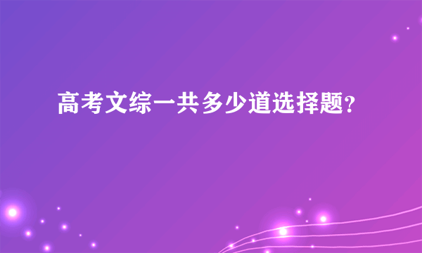 高考文综一共多少道选择题？