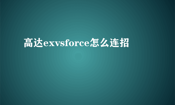 高达exvsforce怎么连招