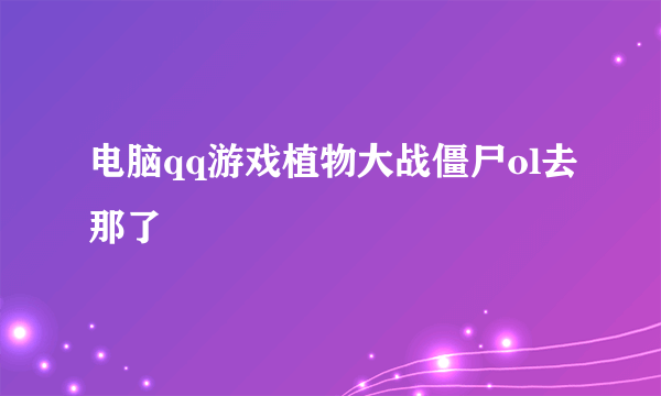 电脑qq游戏植物大战僵尸ol去那了