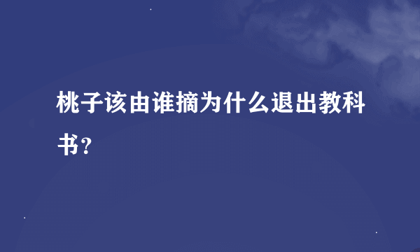 桃子该由谁摘为什么退出教科书？