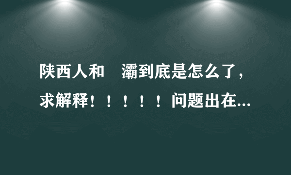 陕西人和浐灞到底是怎么了，求解释！！！！！问题出在哪里？看中超，关心自己国家足球的人请进~~