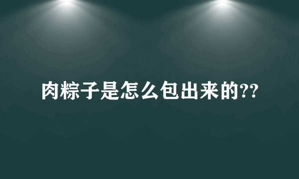 肉粽子是怎么包出来的??