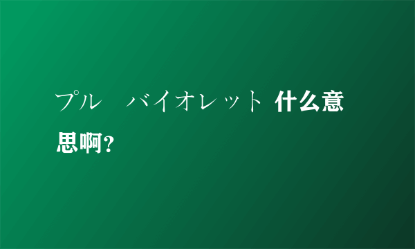 プルーバイオレット 什么意思啊？