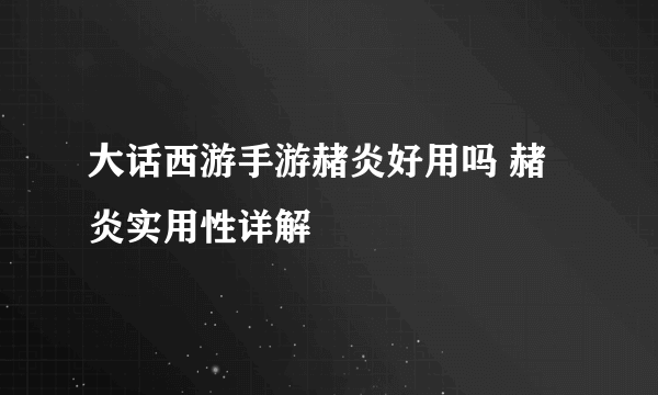 大话西游手游赭炎好用吗 赭炎实用性详解