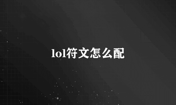 lol符文怎么配