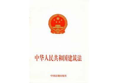 中华人民共和国建筑法属于什么法