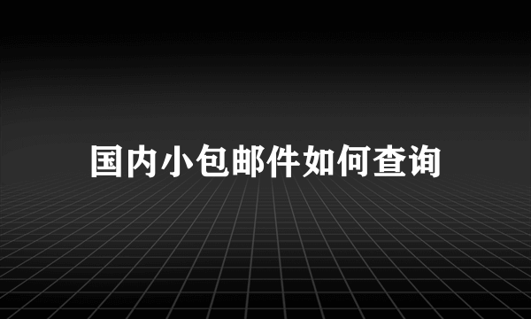 国内小包邮件如何查询