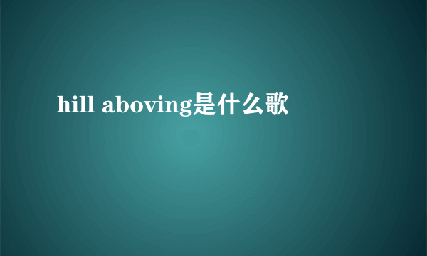 hill aboving是什么歌