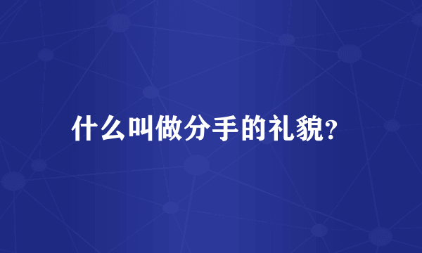 什么叫做分手的礼貌？