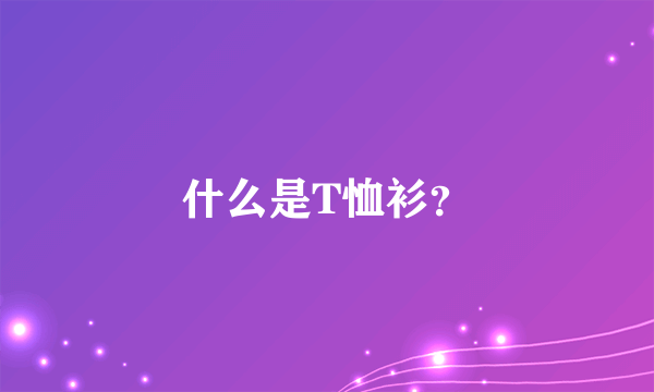 什么是T恤衫？