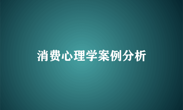 消费心理学案例分析