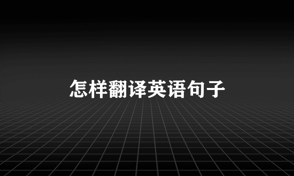 怎样翻译英语句子