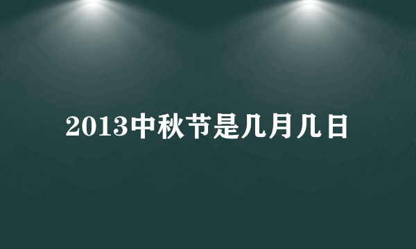 2013中秋节是几月几日