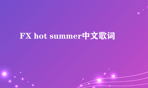 FX hot summer中文歌词