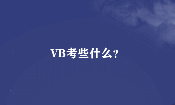 VB考些什么？