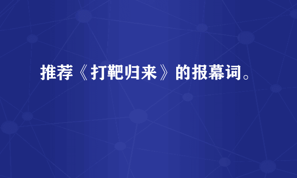 推荐《打靶归来》的报幕词。