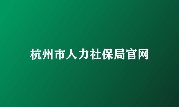 杭州市人力社保局官网