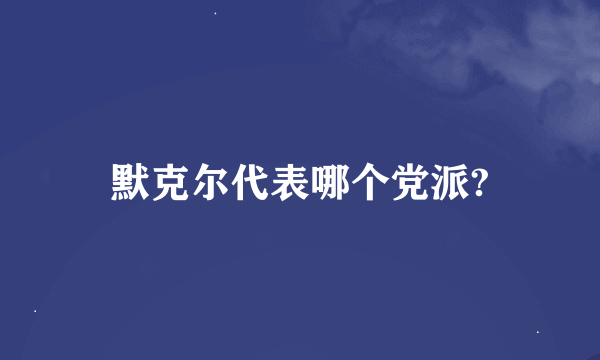 默克尔代表哪个党派?