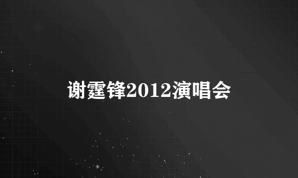 谢霆锋2012演唱会