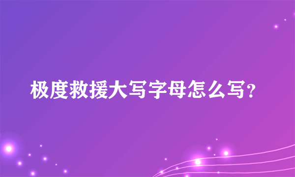 极度救援大写字母怎么写？