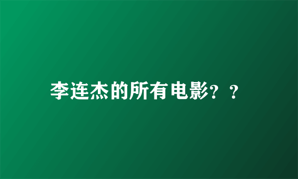 李连杰的所有电影？？