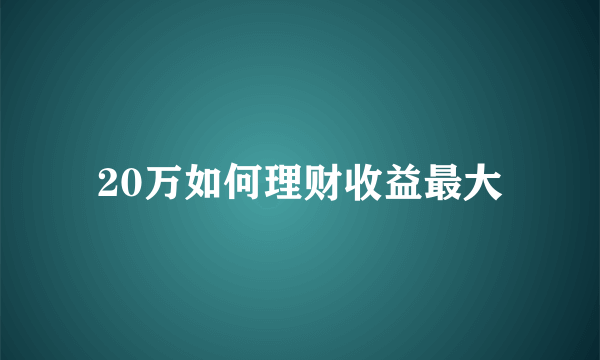 20万如何理财收益最大