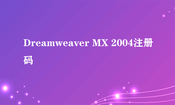 Dreamweaver MX 2004注册码