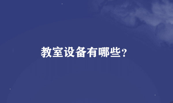 教室设备有哪些？