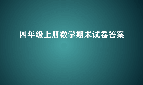 四年级上册数学期末试卷答案