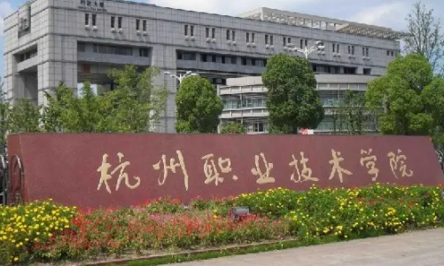 浙江最好的专科大学