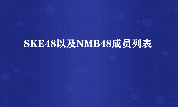 SKE48以及NMB48成员列表