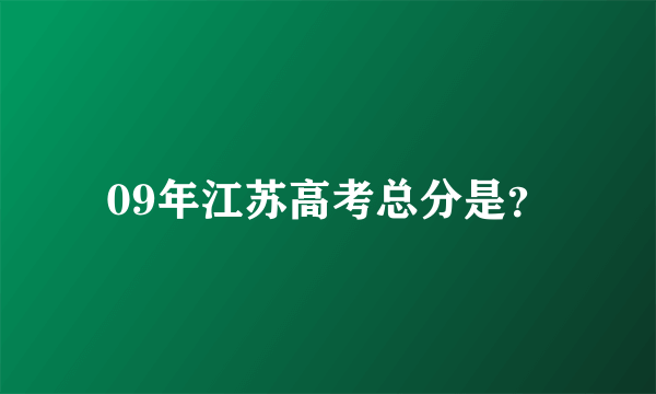 09年江苏高考总分是？