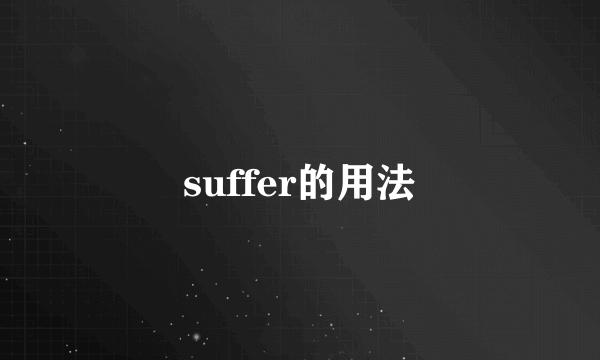 suffer的用法