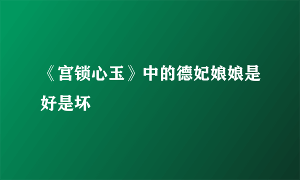 《宫锁心玉》中的德妃娘娘是好是坏