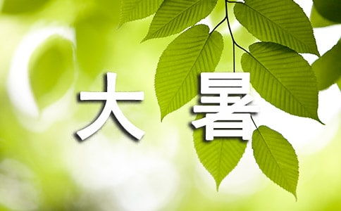 大暑的节气含义是什么？