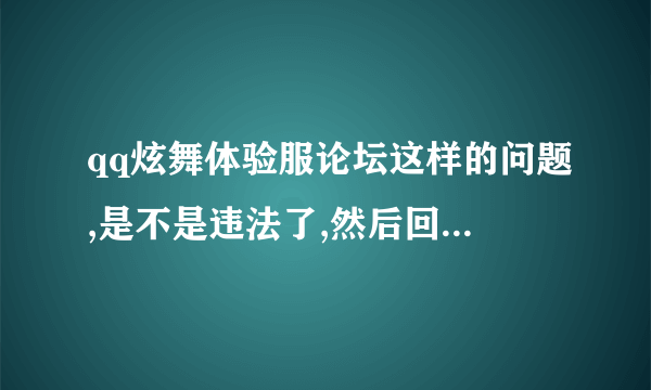 qq炫舞体验服论坛这样的问题,是不是违法了,然后回复玩家信息之久就是回复需要