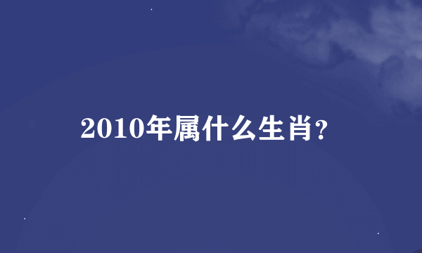 2010年属什么生肖？