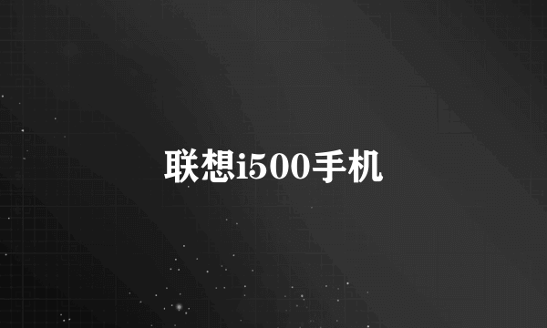 联想i500手机