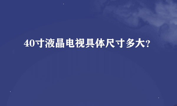 40寸液晶电视具体尺寸多大？