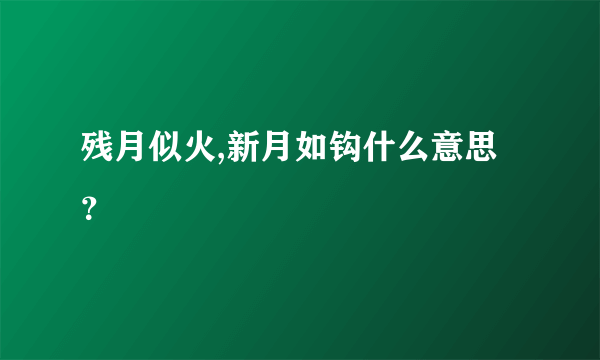 残月似火,新月如钩什么意思？