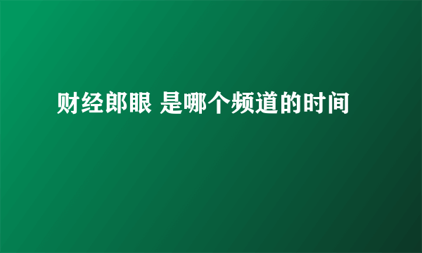 财经郎眼 是哪个频道的时间