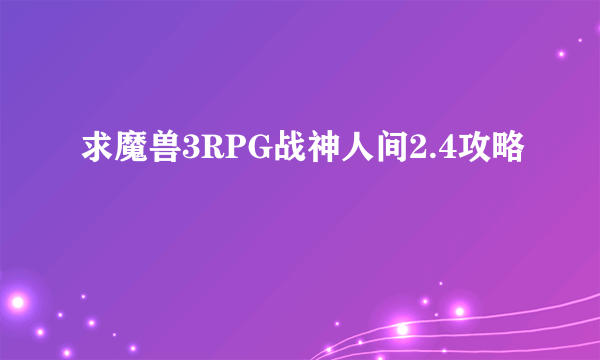 求魔兽3RPG战神人间2.4攻略