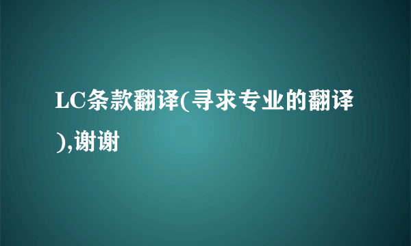 LC条款翻译(寻求专业的翻译),谢谢