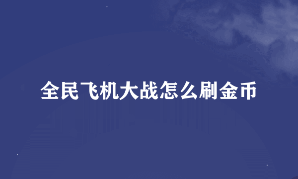 全民飞机大战怎么刷金币